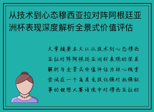 从技术到心态穆西亚拉对阵阿根廷亚洲杯表现深度解析全景式价值评估 从技术到心态穆西亚拉对阵阿根廷亚洲杯表现深度解析全景式价值评估