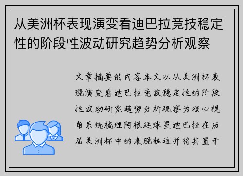 从美洲杯表现演变看迪巴拉竞技稳定性的阶段性波动研究趋势分析观察