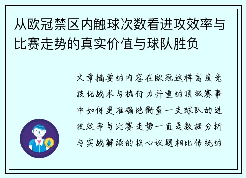 从欧冠禁区内触球次数看进攻效率与比赛走势的真实价值与球队胜负