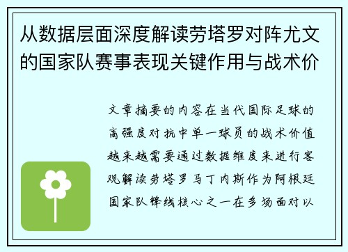 从数据层面深度解读劳塔罗对阵尤文的国家队赛事表现关键作用与战术价值
