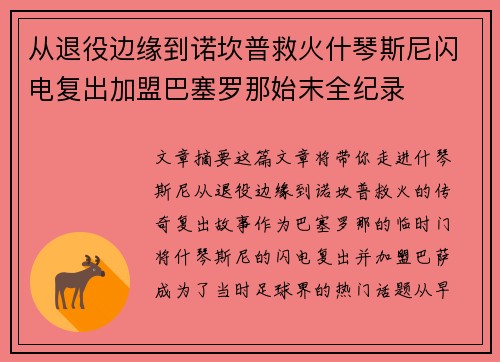 从退役边缘到诺坎普救火什琴斯尼闪电复出加盟巴塞罗那始末全纪录 从退役边缘到诺坎普救火什琴斯尼闪电复出加盟巴塞罗那始末全纪录