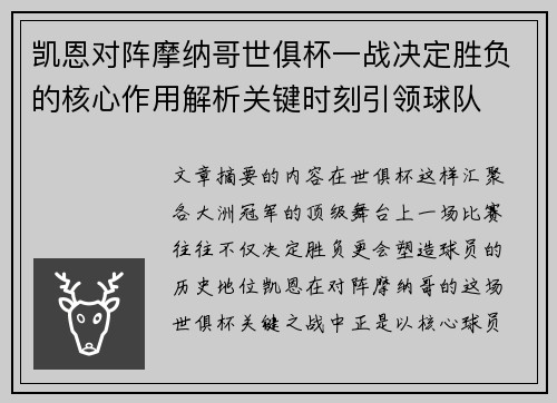 凯恩对阵摩纳哥世俱杯一战决定胜负的核心作用解析关键时刻引领球队 凯恩对阵摩纳哥世俱杯一战决定胜负的核心作用解析关键时刻引领球队