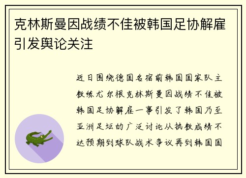 克林斯曼因战绩不佳被韩国足协解雇引发舆论关注 克林斯曼因战绩不佳被韩国足协解雇引发舆论关注