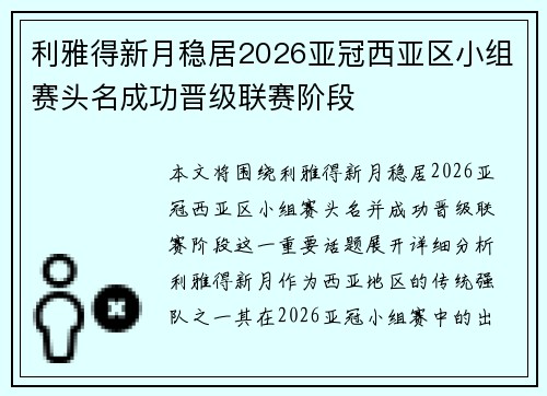 利雅得新月稳居2026亚冠西亚区小组赛头名成功晋级联赛阶段