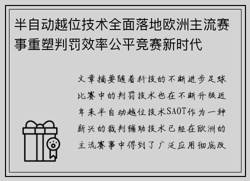 半自动越位技术全面落地欧洲主流赛事重塑判罚效率公平竞赛新时代