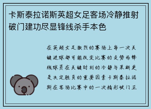 卡斯泰拉诺斯英超女足客场冷静推射破门建功尽显锋线杀手本色