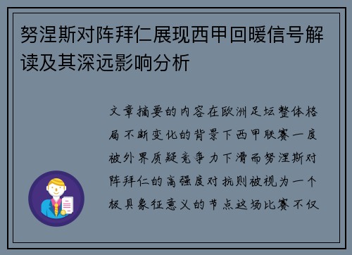 努涅斯对阵拜仁展现西甲回暖信号解读及其深远影响分析