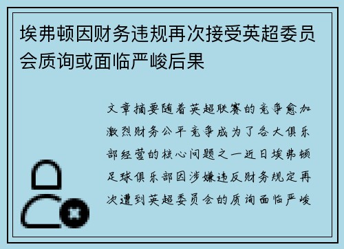 埃弗顿因财务违规再次接受英超委员会质询或面临严峻后果 埃弗顿因财务违规再次接受英超委员会质询或面临严峻后果