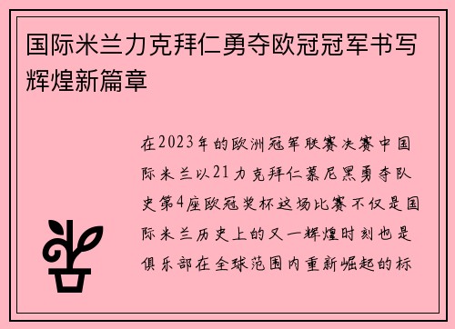 国际米兰力克拜仁勇夺欧冠冠军书写辉煌新篇章 国际米兰力克拜仁勇夺欧冠冠军书写辉煌新篇章