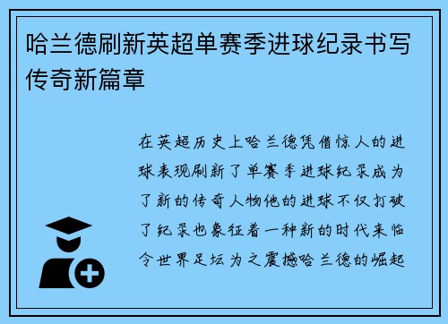 哈兰德刷新英超单赛季进球纪录书写传奇新篇章