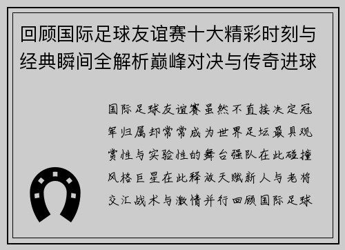 回顾国际足球友谊赛十大精彩时刻与经典瞬间全解析巅峰对决与传奇进球