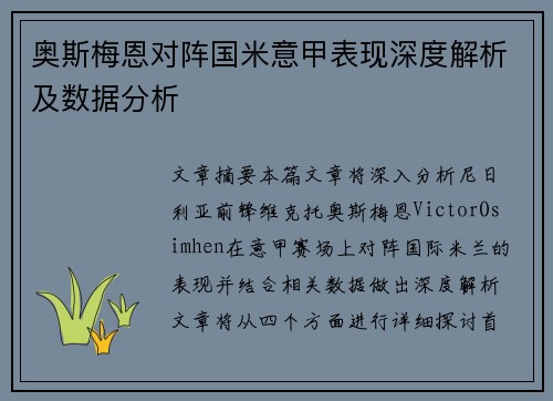 奥斯梅恩对阵国米意甲表现深度解析及数据分析 奥斯梅恩对阵国米意甲表现深度解析及数据分析