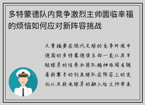 多特蒙德队内竞争激烈主帅面临幸福的烦恼如何应对新阵容挑战 多特蒙德队内竞争激烈主帅面临幸福的烦恼如何应对新阵容挑战