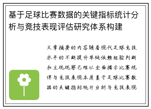 基于足球比赛数据的关键指标统计分析与竞技表现评估研究体系构建 基于足球比赛数据的关键指标统计分析与竞技表现评估研究体系构建