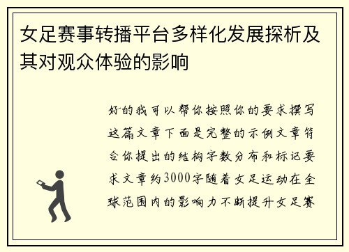 女足赛事转播平台多样化发展探析及其对观众体验的影响
