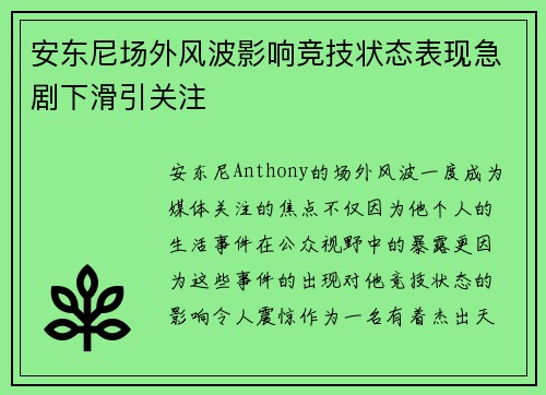 安东尼场外风波影响竞技状态表现急剧下滑引关注 安东尼场外风波影响竞技状态表现急剧下滑引关注