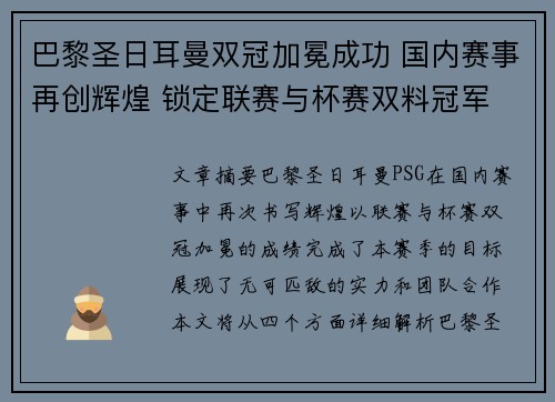 巴黎圣日耳曼双冠加冕成功 国内赛事再创辉煌 锁定联赛与杯赛双料冠军