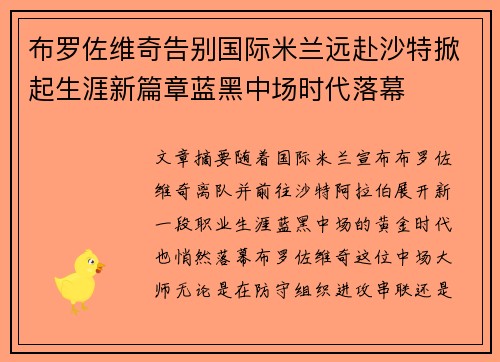 布罗佐维奇告别国际米兰远赴沙特掀起生涯新篇章蓝黑中场时代落幕
