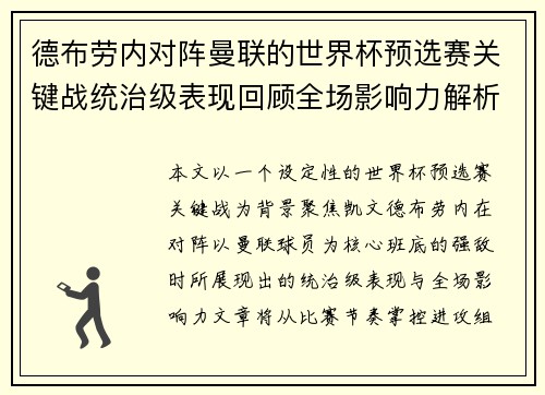 德布劳内对阵曼联的世界杯预选赛关键战统治级表现回顾全场影响力解析 德布劳内对阵曼联的世界杯预选赛关键战统治级表现回顾全场影响力解析
