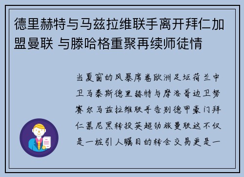 德里赫特与马兹拉维联手离开拜仁加盟曼联 与滕哈格重聚再续师徒情 德里赫特与马兹拉维联手离开拜仁加盟曼联 与滕哈格重聚再续师徒情