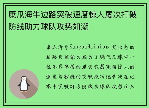 康瓜海牛边路突破速度惊人屡次打破防线助力球队攻势如潮 康瓜海牛边路突破速度惊人屡次打破防线助力球队攻势如潮