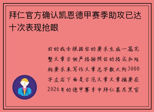 拜仁官方确认凯恩德甲赛季助攻已达十次表现抢眼