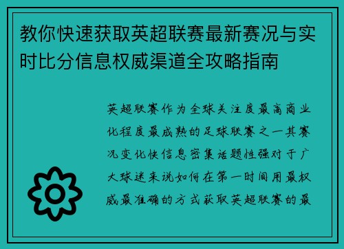 教你快速获取英超联赛最新赛况与实时比分信息权威渠道全攻略指南 教你快速获取英超联赛最新赛况与实时比分信息权威渠道全攻略指南