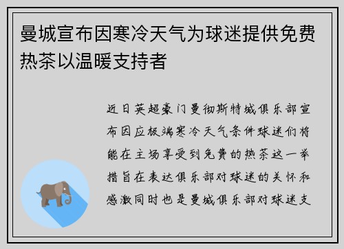 曼城宣布因寒冷天气为球迷提供免费热茶以温暖支持者