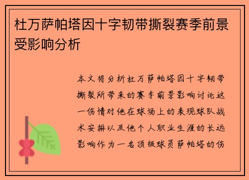 杜万萨帕塔因十字韧带撕裂赛季前景受影响分析 杜万萨帕塔因十字韧带撕裂赛季前景受影响分析