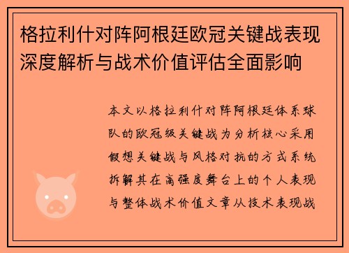 格拉利什对阵阿根廷欧冠关键战表现深度解析与战术价值评估全面影响
