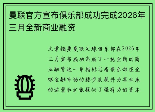 曼联官方宣布俱乐部成功完成2026年三月全新商业融资 曼联官方宣布俱乐部成功完成2026年三月全新商业融资