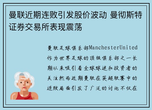 曼联近期连败引发股价波动 曼彻斯特证券交易所表现震荡 曼联近期连败引发股价波动 曼彻斯特证券交易所表现震荡