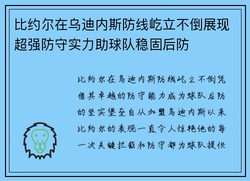 比约尔在乌迪内斯防线屹立不倒展现超强防守实力助球队稳固后防 比约尔在乌迪内斯防线屹立不倒展现超强防守实力助球队稳固后防