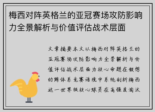 梅西对阵英格兰的亚冠赛场攻防影响力全景解析与价值评估战术层面 梅西对阵英格兰的亚冠赛场攻防影响力全景解析与价值评估战术层面