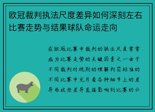 欧冠裁判执法尺度差异如何深刻左右比赛走势与结果球队命运走向 欧冠裁判执法尺度差异如何深刻左右比赛走势与结果球队命运走向