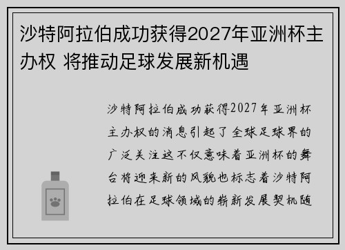 沙特阿拉伯成功获得2027年亚洲杯主办权 将推动足球发展新机遇