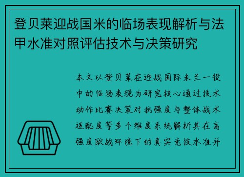 登贝莱迎战国米的临场表现解析与法甲水准对照评估技术与决策研究 登贝莱迎战国米的临场表现解析与法甲水准对照评估技术与决策研究
