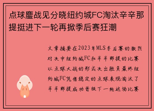 点球鏖战见分晓纽约城FC淘汰辛辛那提挺进下一轮再掀季后赛狂潮 点球鏖战见分晓纽约城FC淘汰辛辛那提挺进下一轮再掀季后赛狂潮