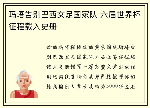 玛塔告别巴西女足国家队 六届世界杯征程载入史册 玛塔告别巴西女足国家队 六届世界杯征程载入史册
