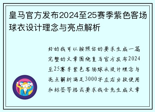 皇马官方发布2024至25赛季紫色客场球衣设计理念与亮点解析