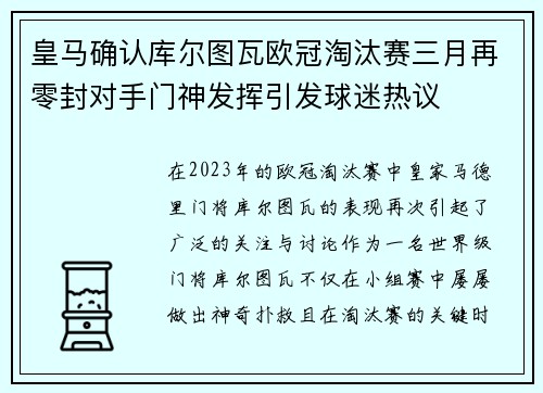 皇马确认库尔图瓦欧冠淘汰赛三月再零封对手门神发挥引发球迷热议 皇马确认库尔图瓦欧冠淘汰赛三月再零封对手门神发挥引发球迷热议