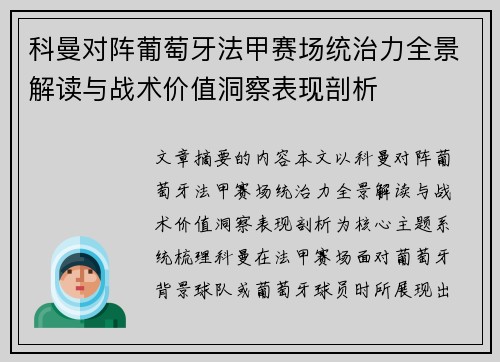 科曼对阵葡萄牙法甲赛场统治力全景解读与战术价值洞察表现剖析 科曼对阵葡萄牙法甲赛场统治力全景解读与战术价值洞察表现剖析
