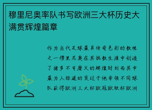 穆里尼奥率队书写欧洲三大杯历史大满贯辉煌篇章 穆里尼奥率队书写欧洲三大杯历史大满贯辉煌篇章