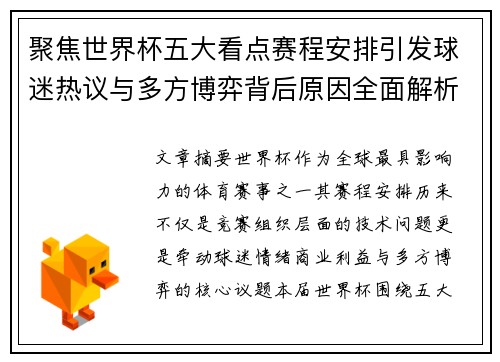 聚焦世界杯五大看点赛程安排引发球迷热议与多方博弈背后原因全面解析 聚焦世界杯五大看点赛程安排引发球迷热议与多方博弈背后原因全面解析