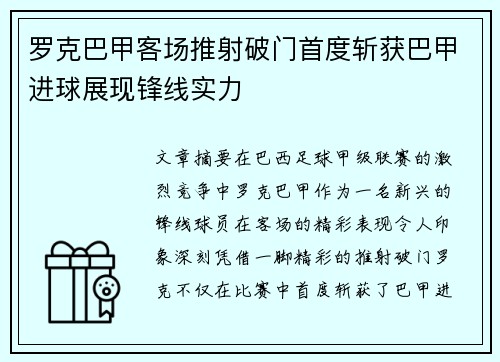 罗克巴甲客场推射破门首度斩获巴甲进球展现锋线实力 罗克巴甲客场推射破门首度斩获巴甲进球展现锋线实力