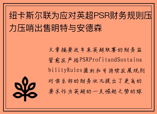 纽卡斯尔联为应对英超PSR财务规则压力压哨出售明特与安德森