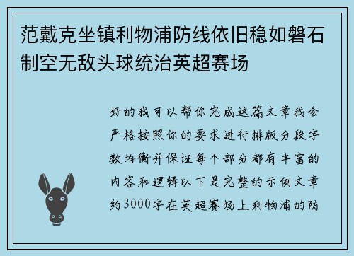 范戴克坐镇利物浦防线依旧稳如磐石制空无敌头球统治英超赛场