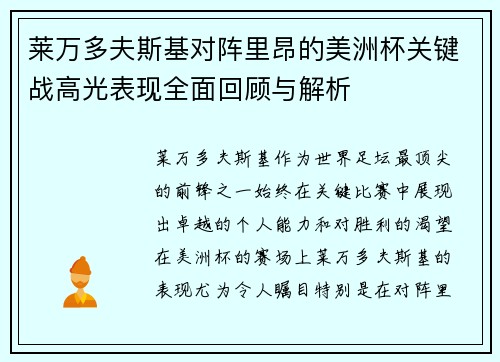 莱万多夫斯基对阵里昂的美洲杯关键战高光表现全面回顾与解析