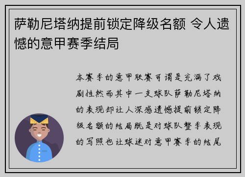 萨勒尼塔纳提前锁定降级名额 令人遗憾的意甲赛季结局