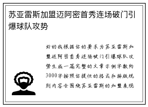 苏亚雷斯加盟迈阿密首秀连场破门引爆球队攻势